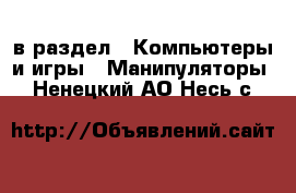  в раздел : Компьютеры и игры » Манипуляторы . Ненецкий АО,Несь с.